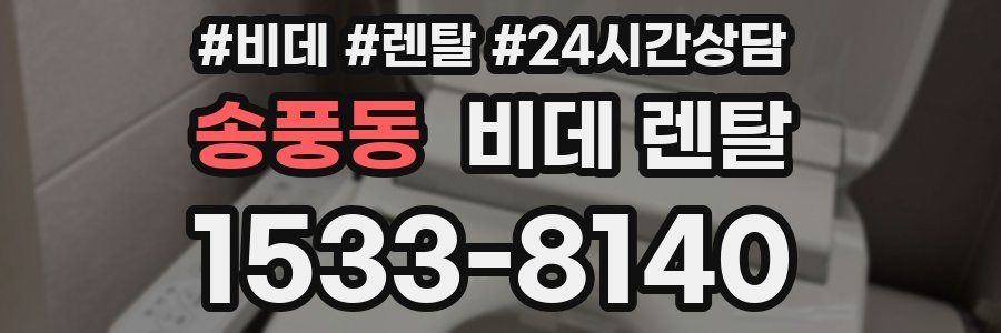 송풍동 비데 렌탈