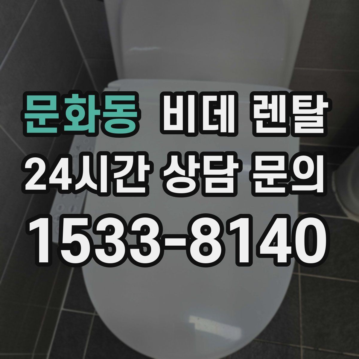 문화동 비데 렌탈 설치 전 콘센트 위치부터 점검하기