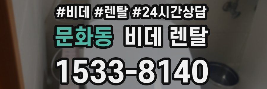 문화동 비데 렌탈