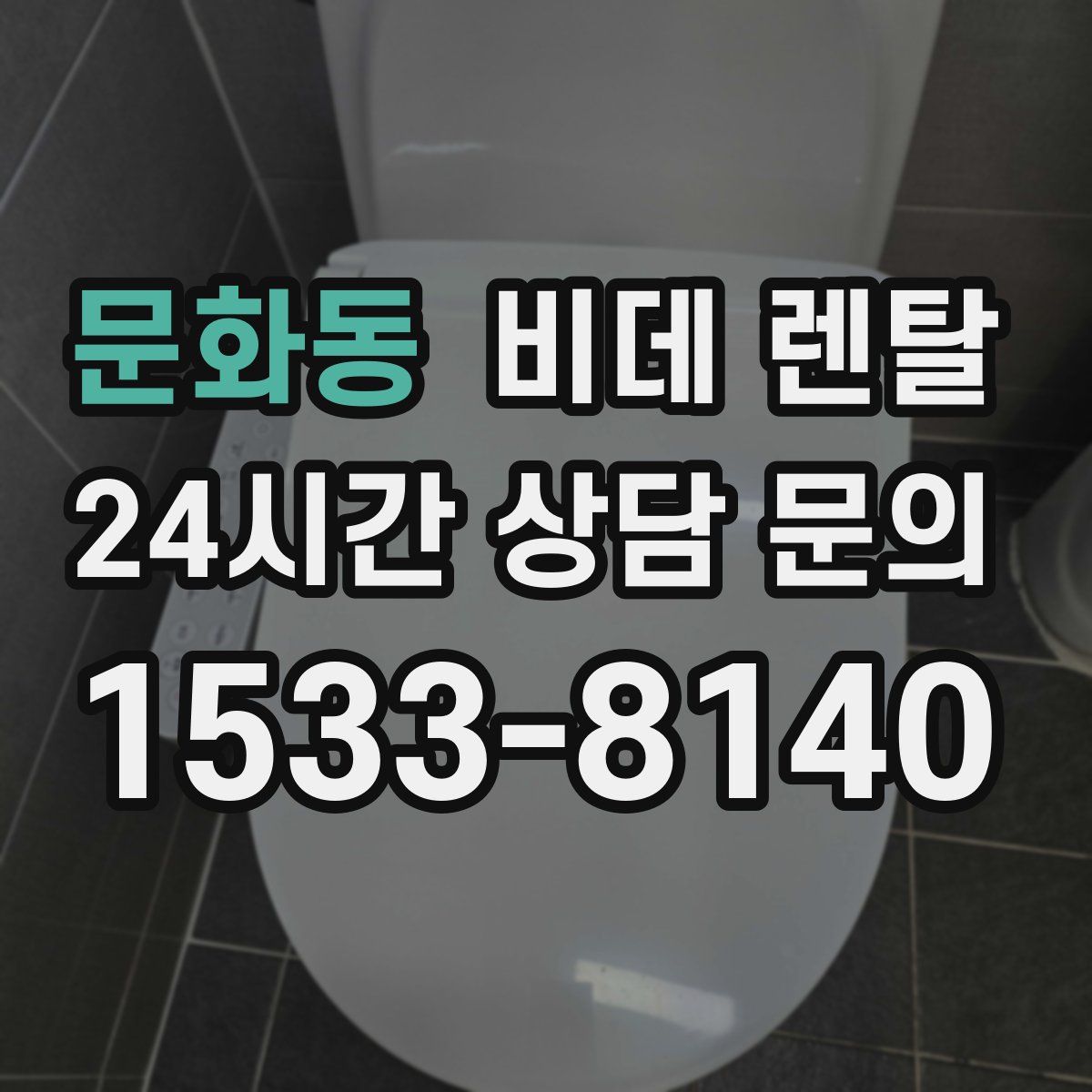 문화동 비데 렌탈