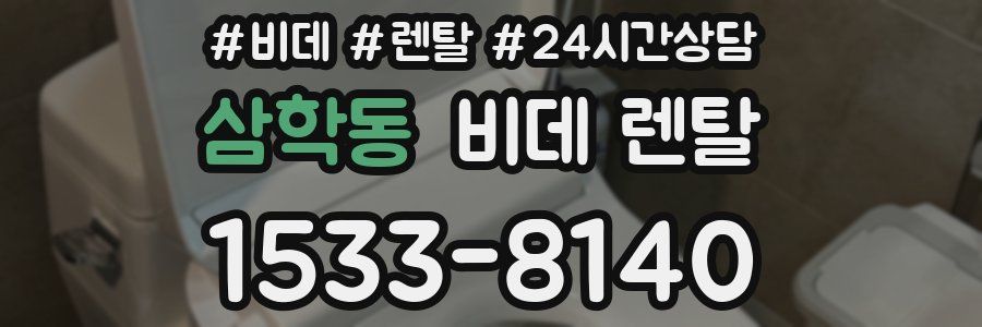 삼학동 비데 렌탈