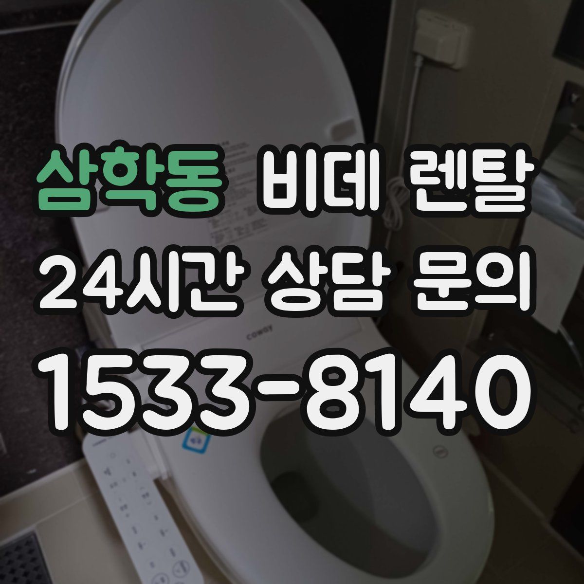 삼학동 비데 렌탈