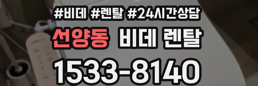 선양동 비데 렌탈