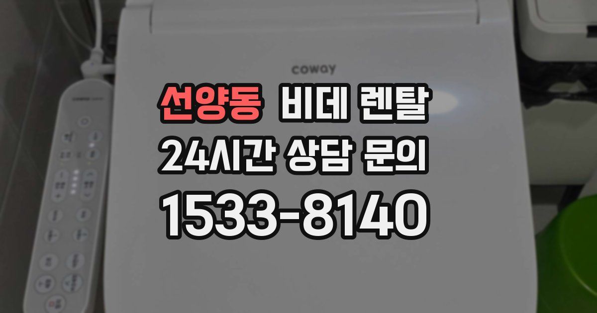 선양동 비데 렌탈