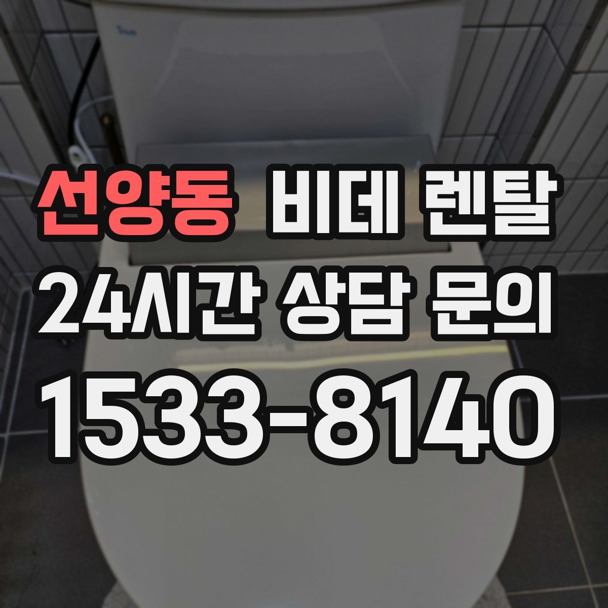 선양동 비데 렌탈