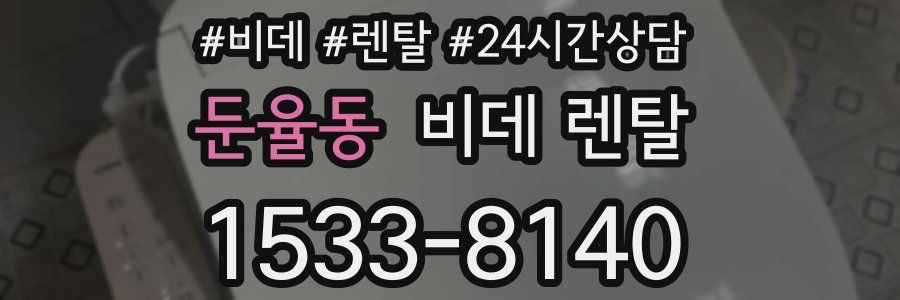 둔율동 비데 렌탈