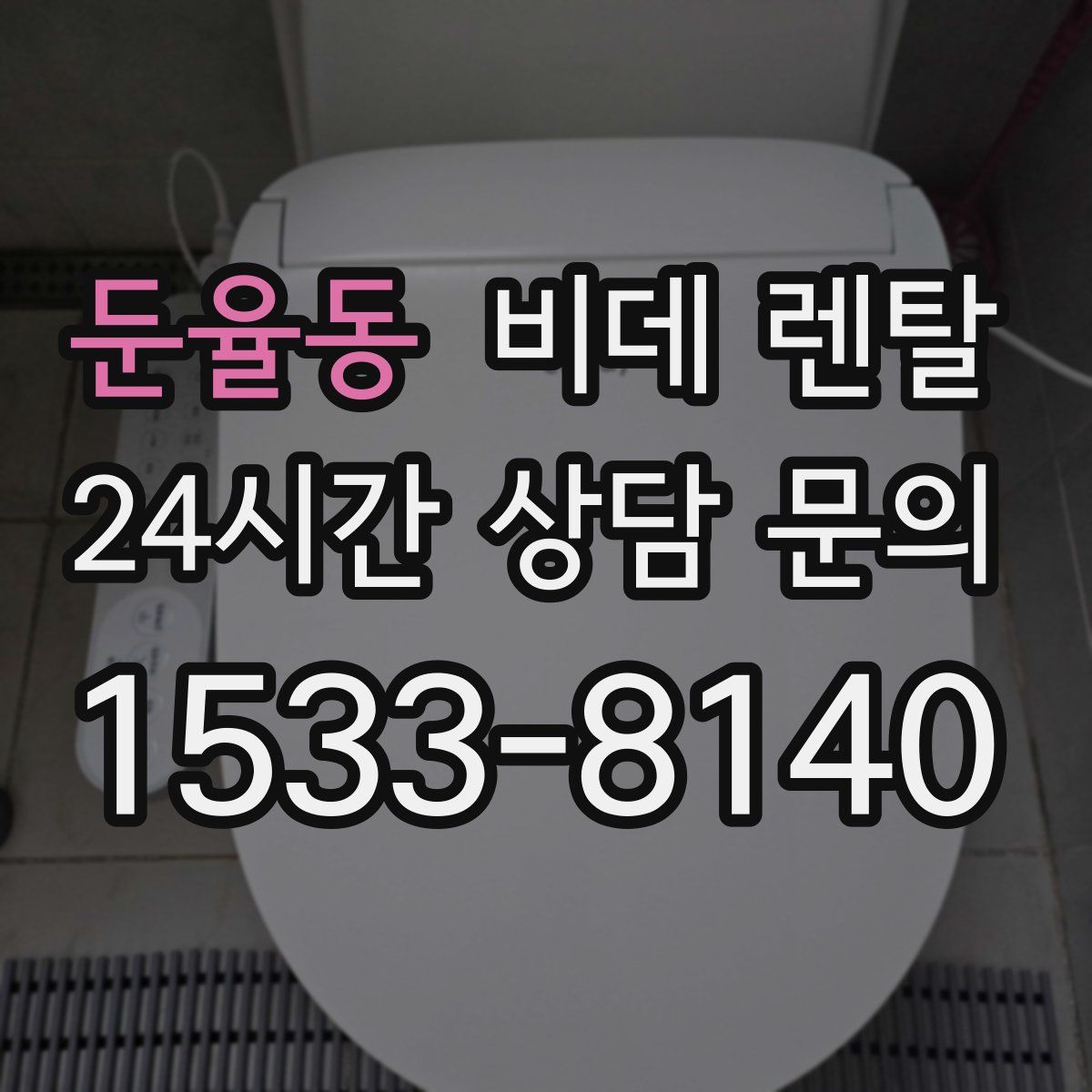둔율동 비데 렌탈