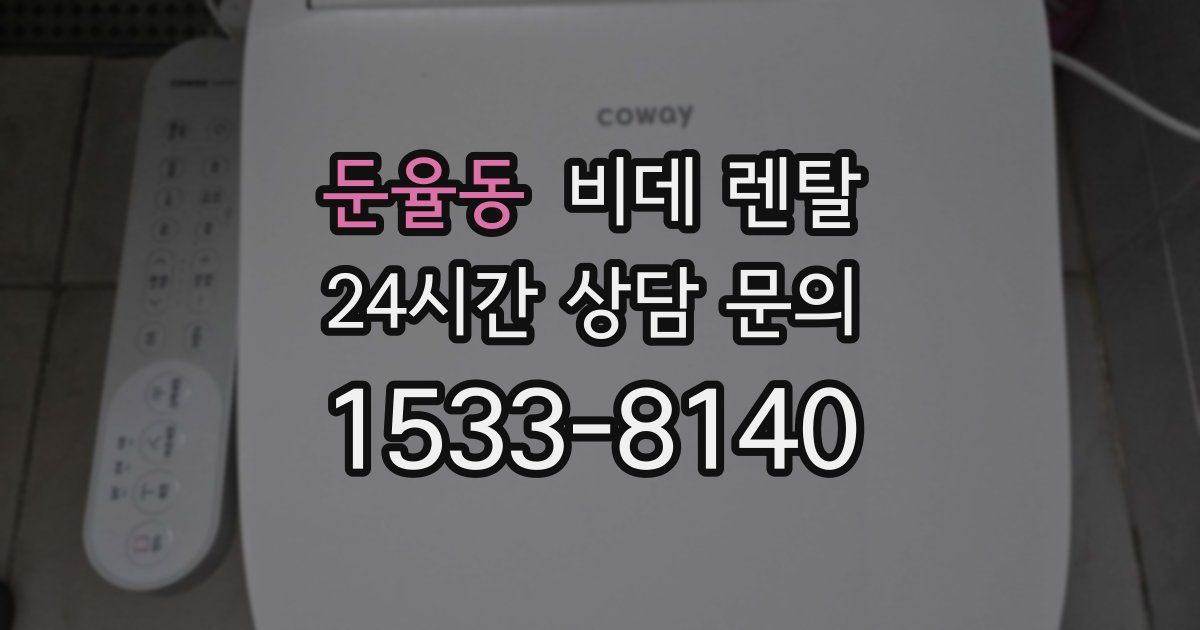 둔율동 비데 렌탈