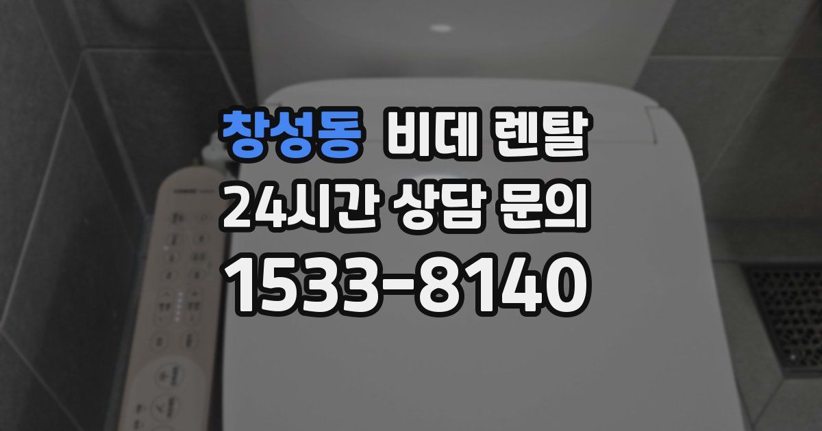 창성동 비데 렌탈