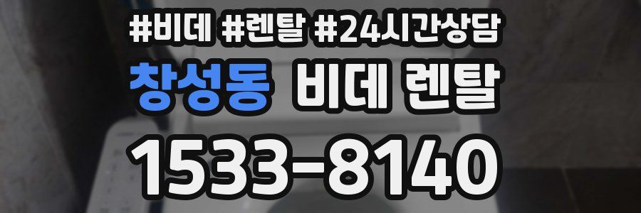창성동 비데 렌탈