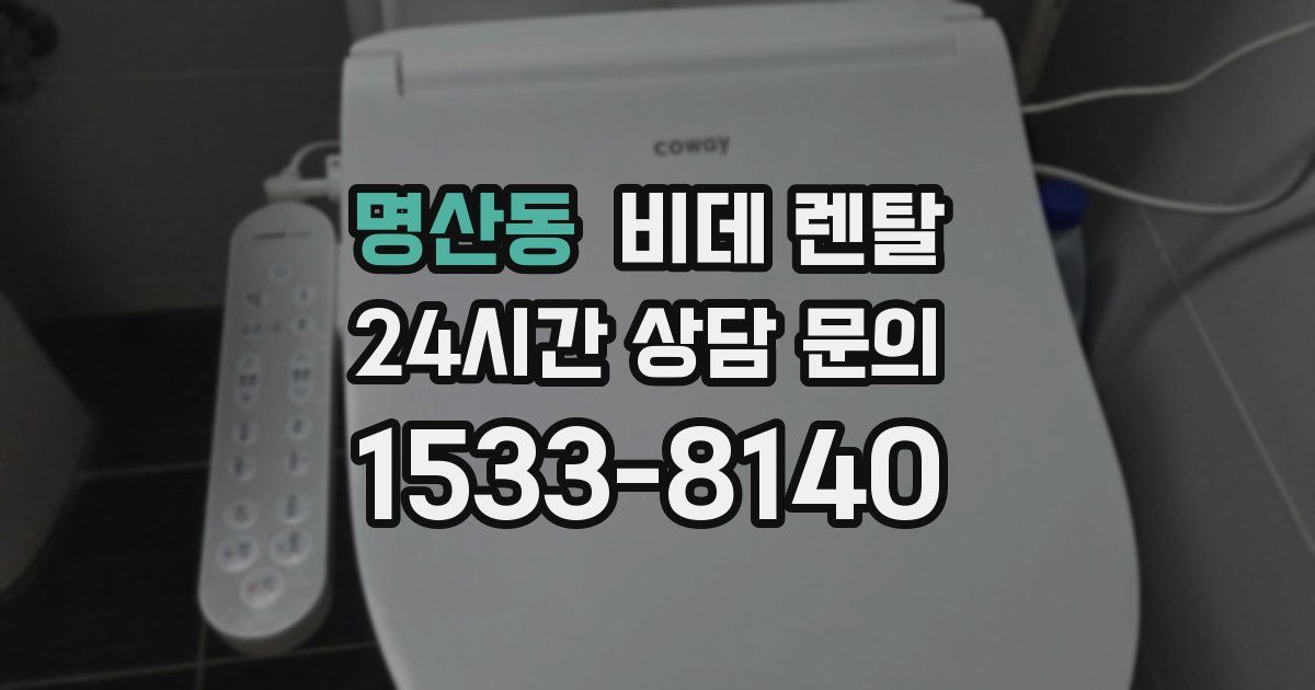 명산동 비데 렌탈