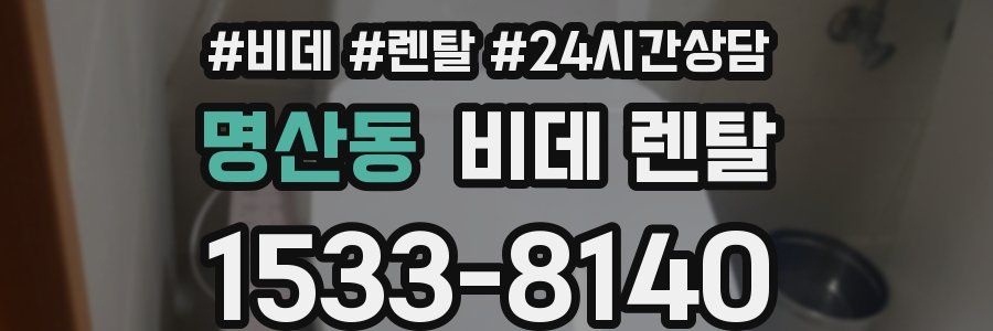 명산동 비데 렌탈