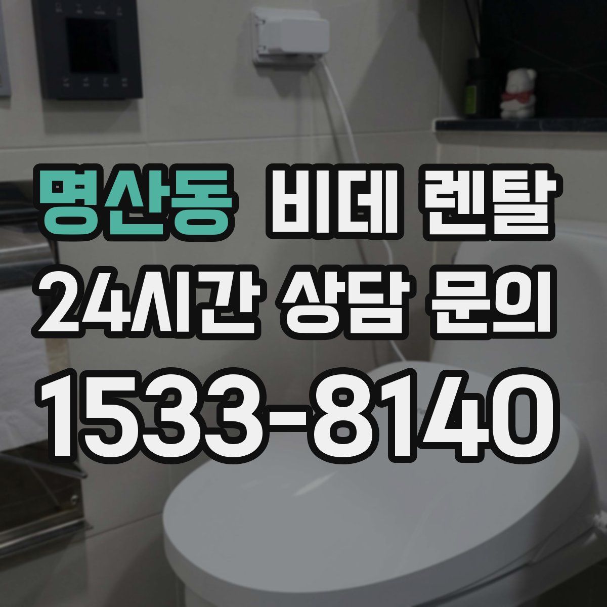 명산동 비데 렌탈