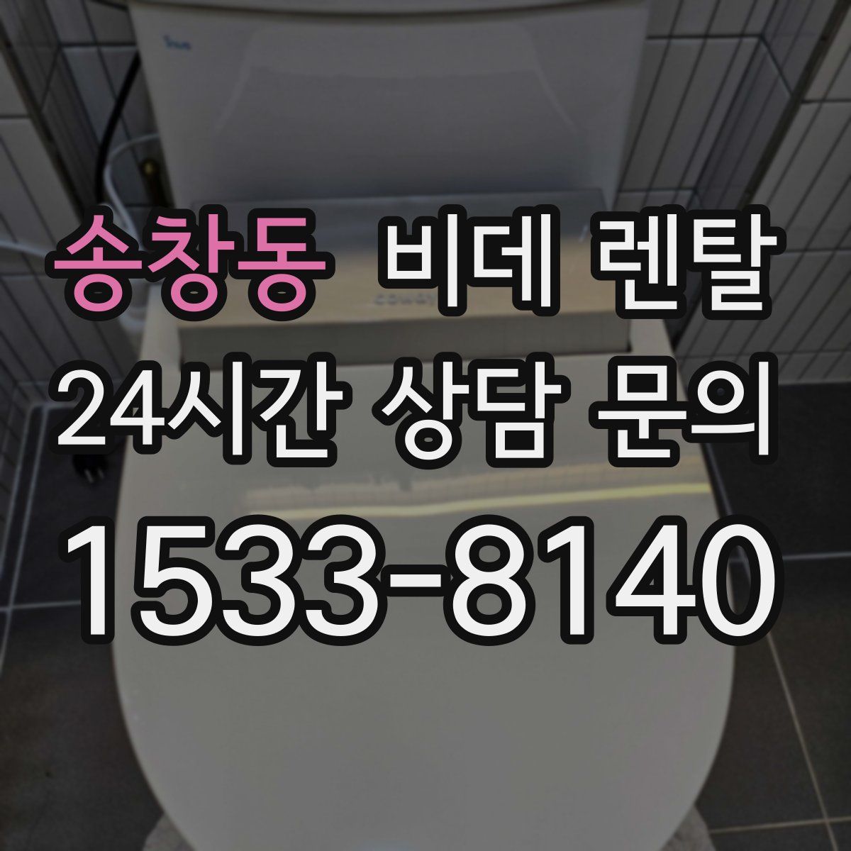 송창동 비데 렌탈