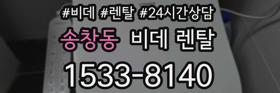 송창동 비데 렌탈