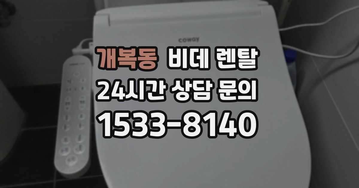 개복동 비데 렌탈