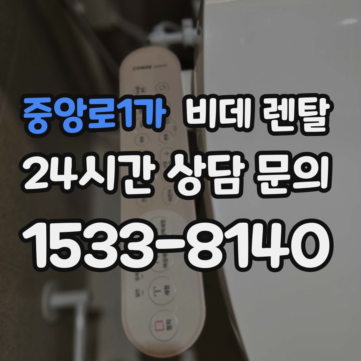 중앙로1가 비데 렌탈