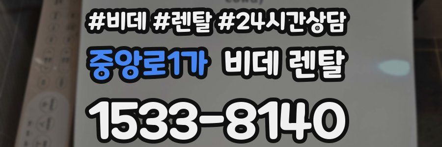 중앙로1가 비데 렌탈