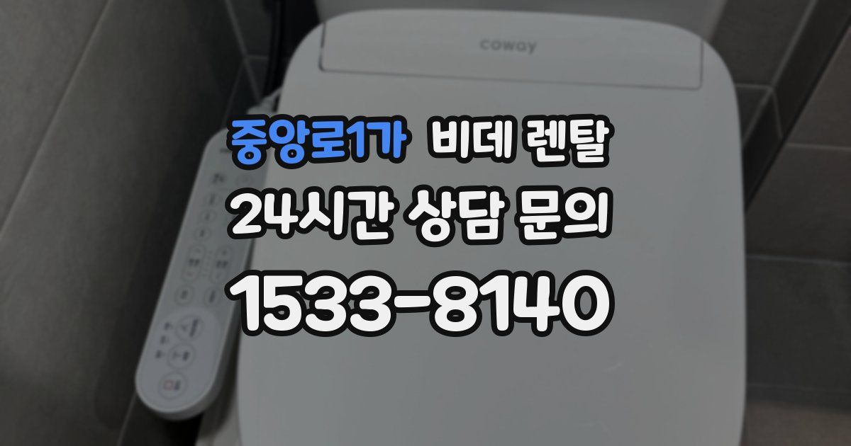 중앙로1가 비데 렌탈