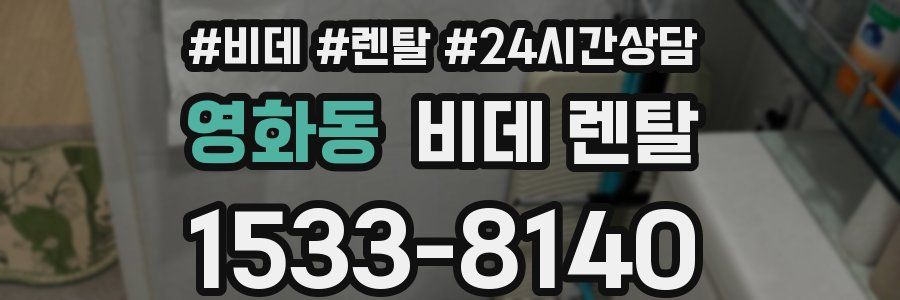 영화동 비데 렌탈