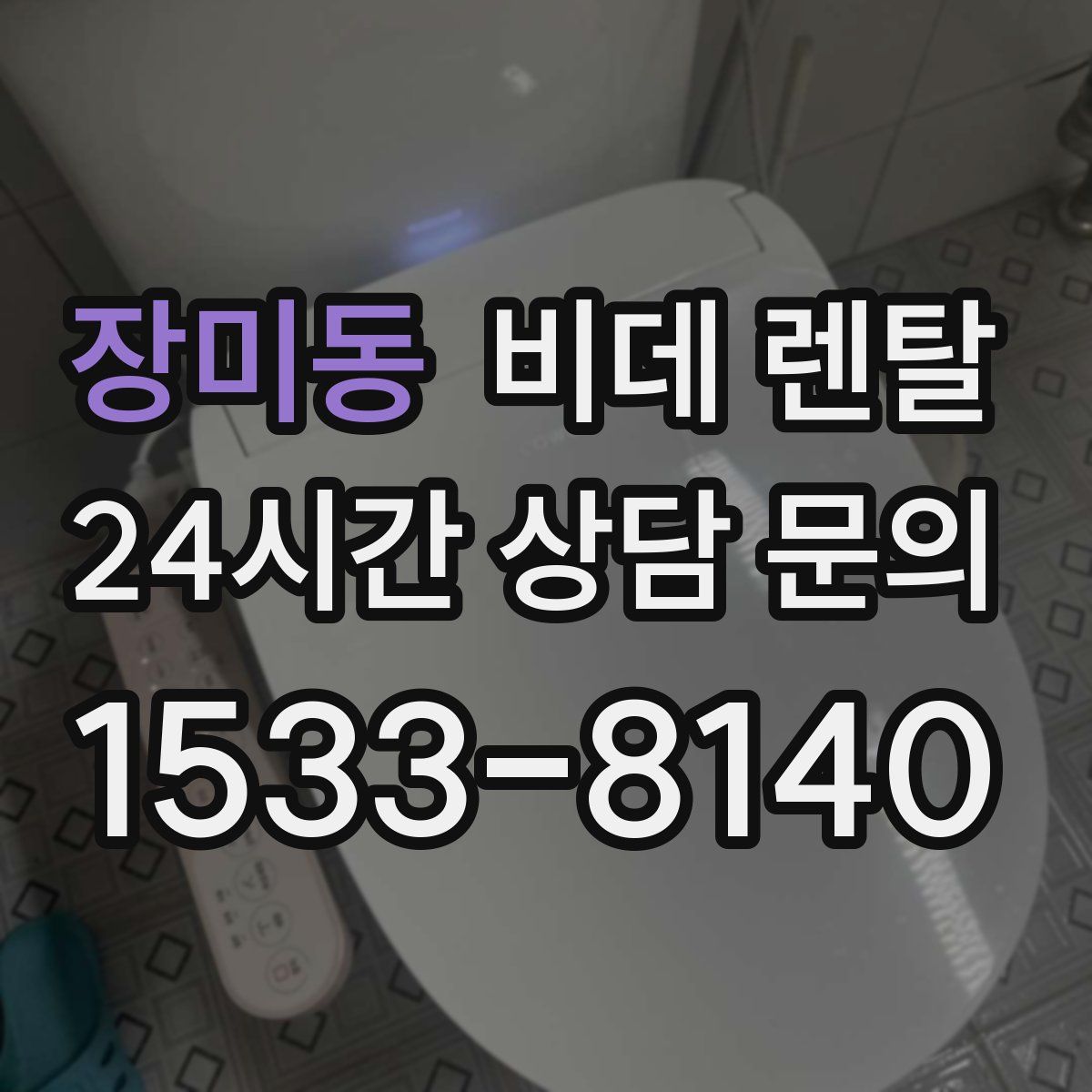 장미동 비데 렌탈