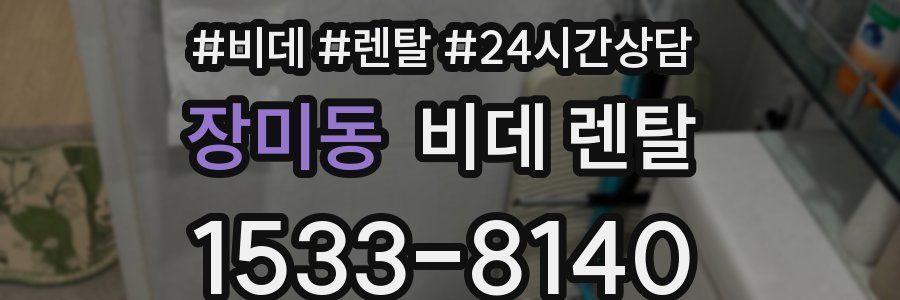 장미동 비데 렌탈