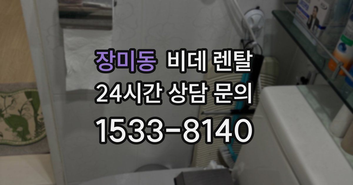 장미동 비데 렌탈