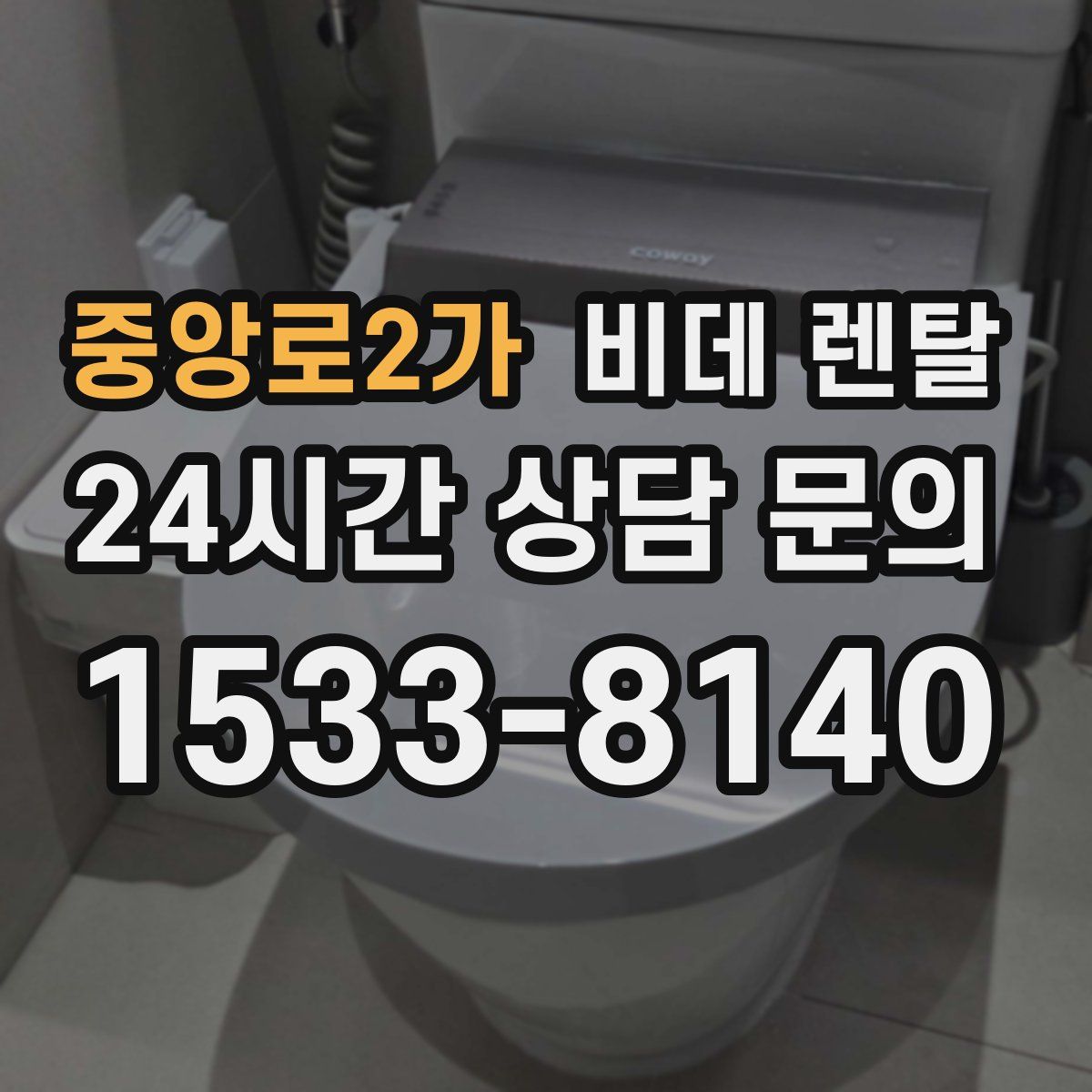 중앙로2가 비데 렌탈