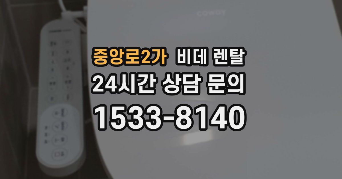 중앙로2가 비데 렌탈