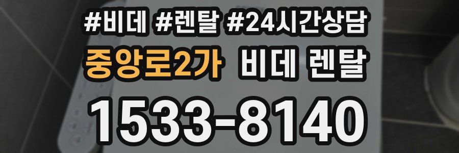 중앙로2가 비데 렌탈