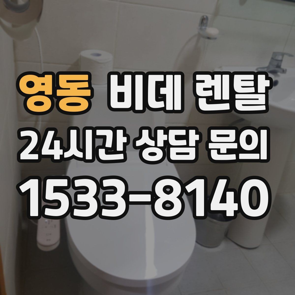 영동 비데 렌탈 리모컨형과 일체형의 차이