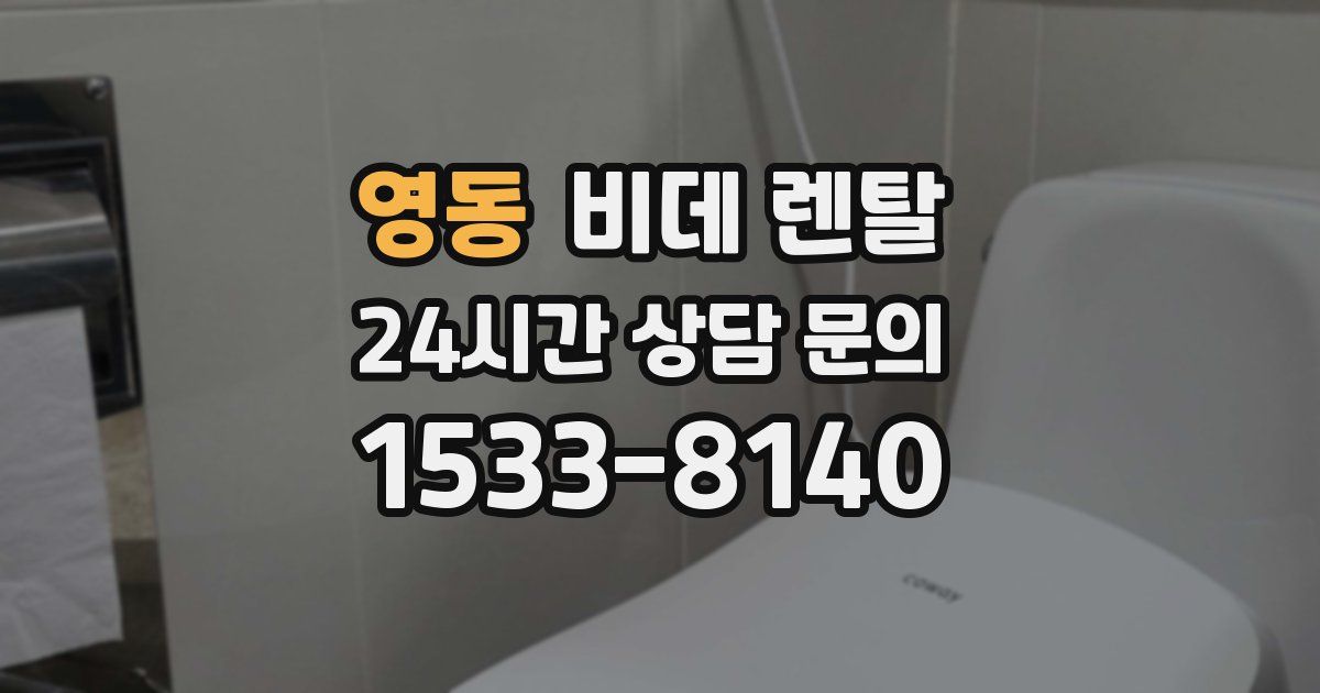 영동 비데 렌탈