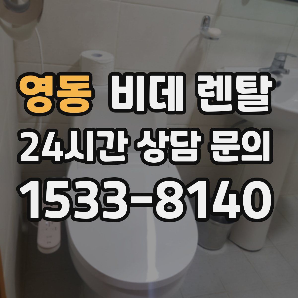 영동 비데 렌탈