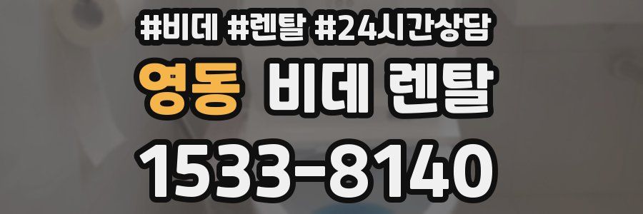 영동 비데 렌탈