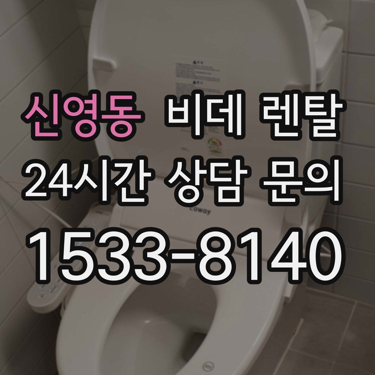 신영동 비데 렌탈 생활 패턴에 맞는 모델 찾는 법