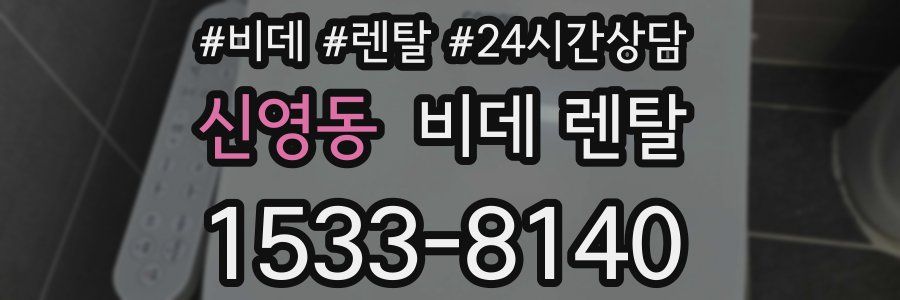 신영동 비데 렌탈