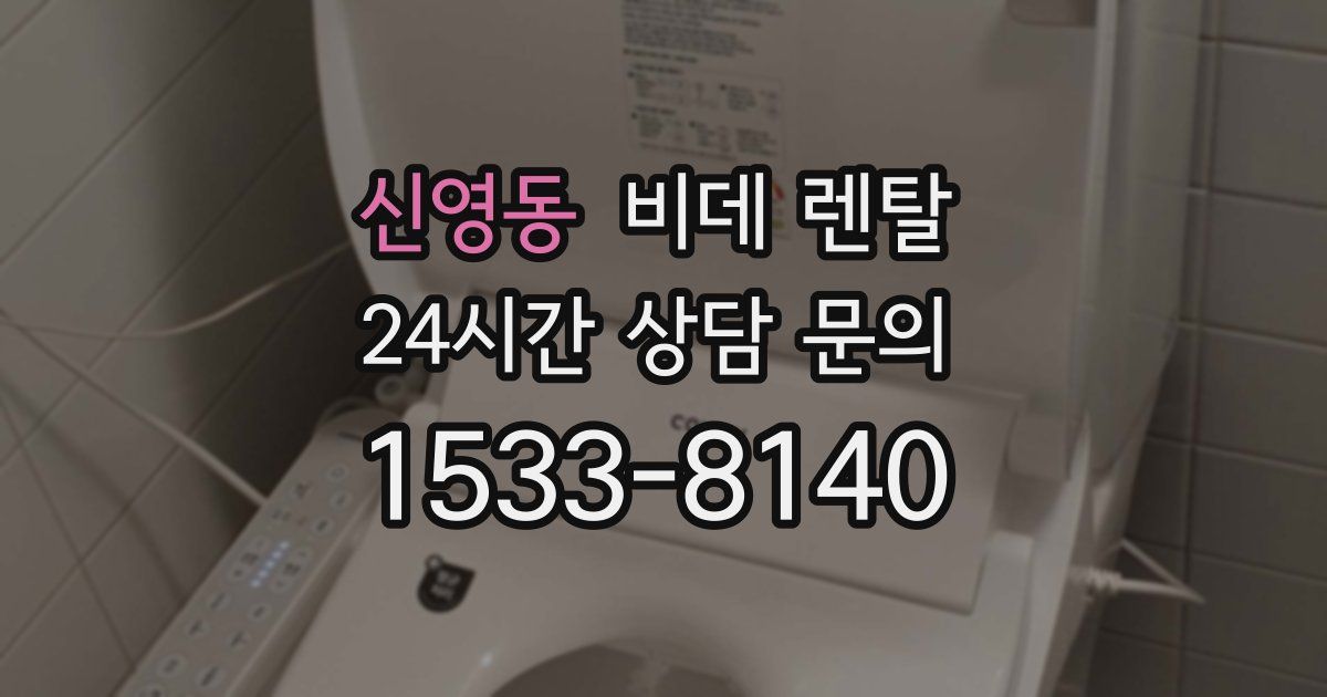 신영동 비데 렌탈