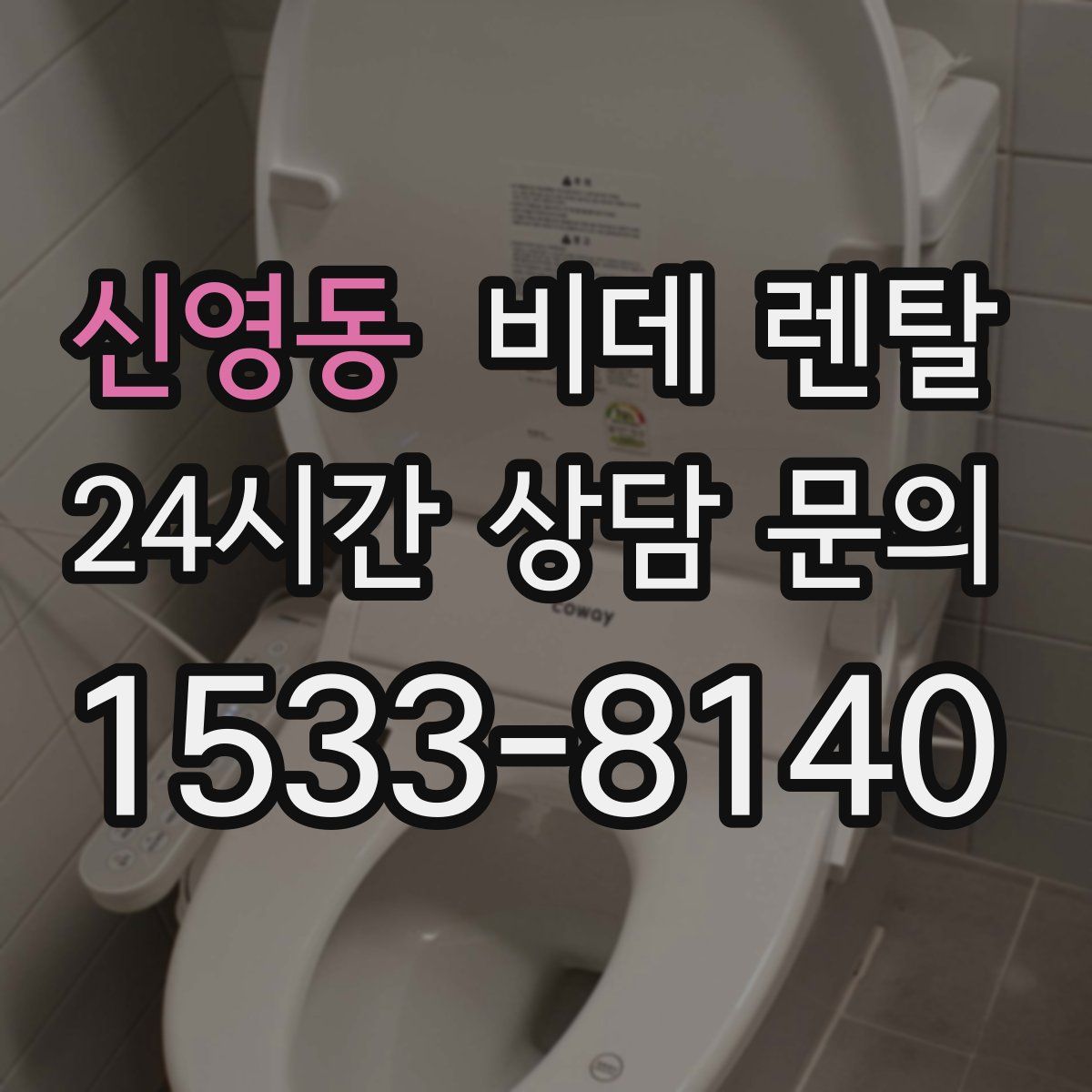 신영동 비데 렌탈