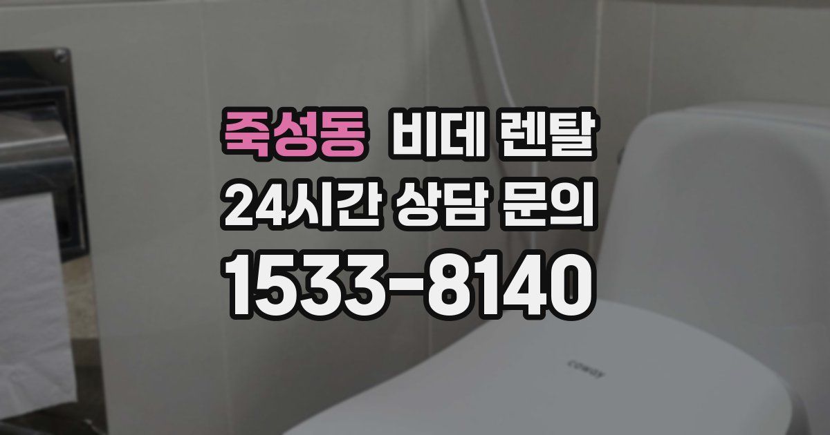 죽성동 비데 렌탈