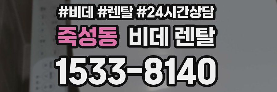 죽성동 비데 렌탈