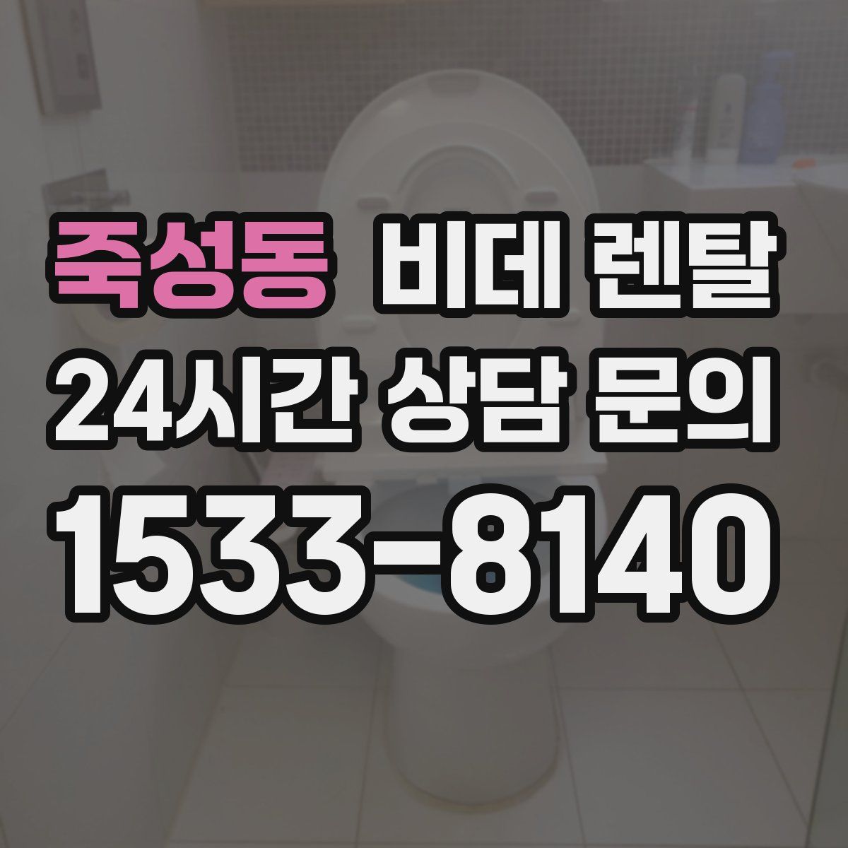 죽성동 비데 렌탈