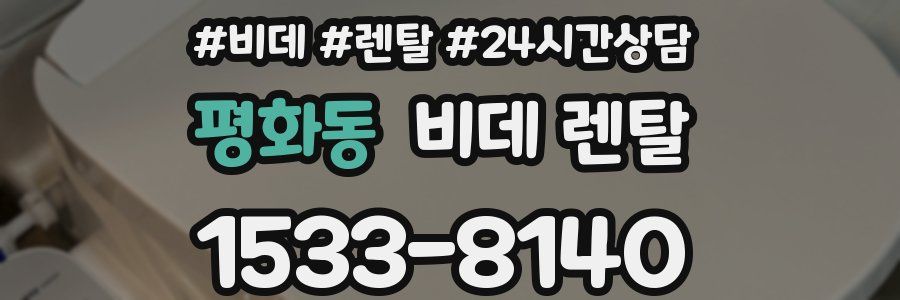 평화동 비데 렌탈