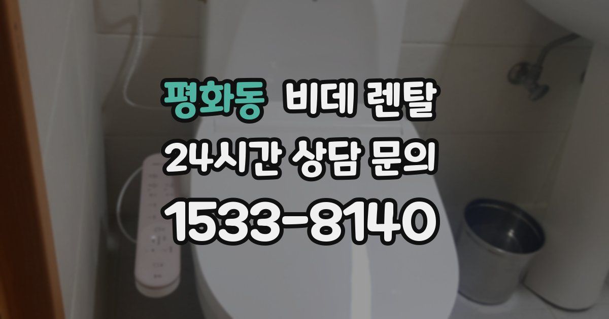 평화동 비데 렌탈