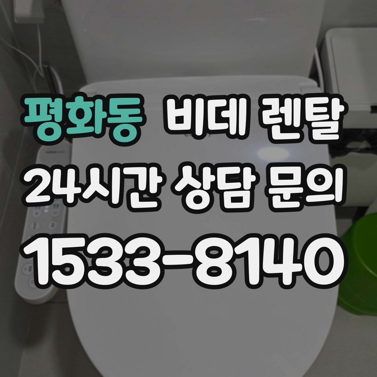 평화동 비데 렌탈
