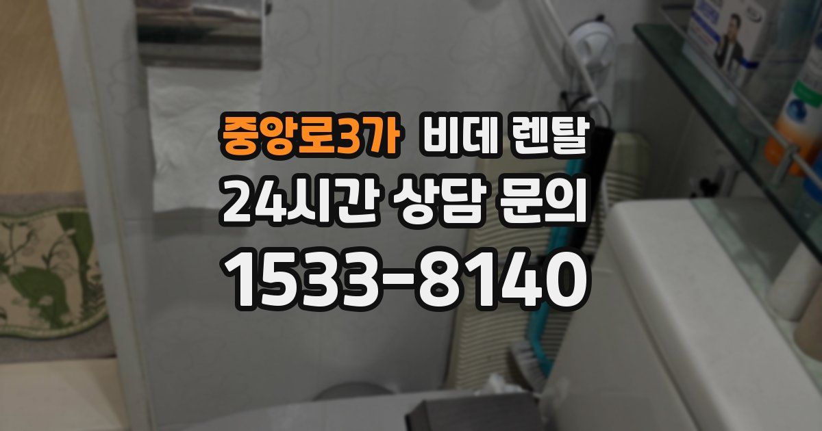 중앙로3가 비데 렌탈