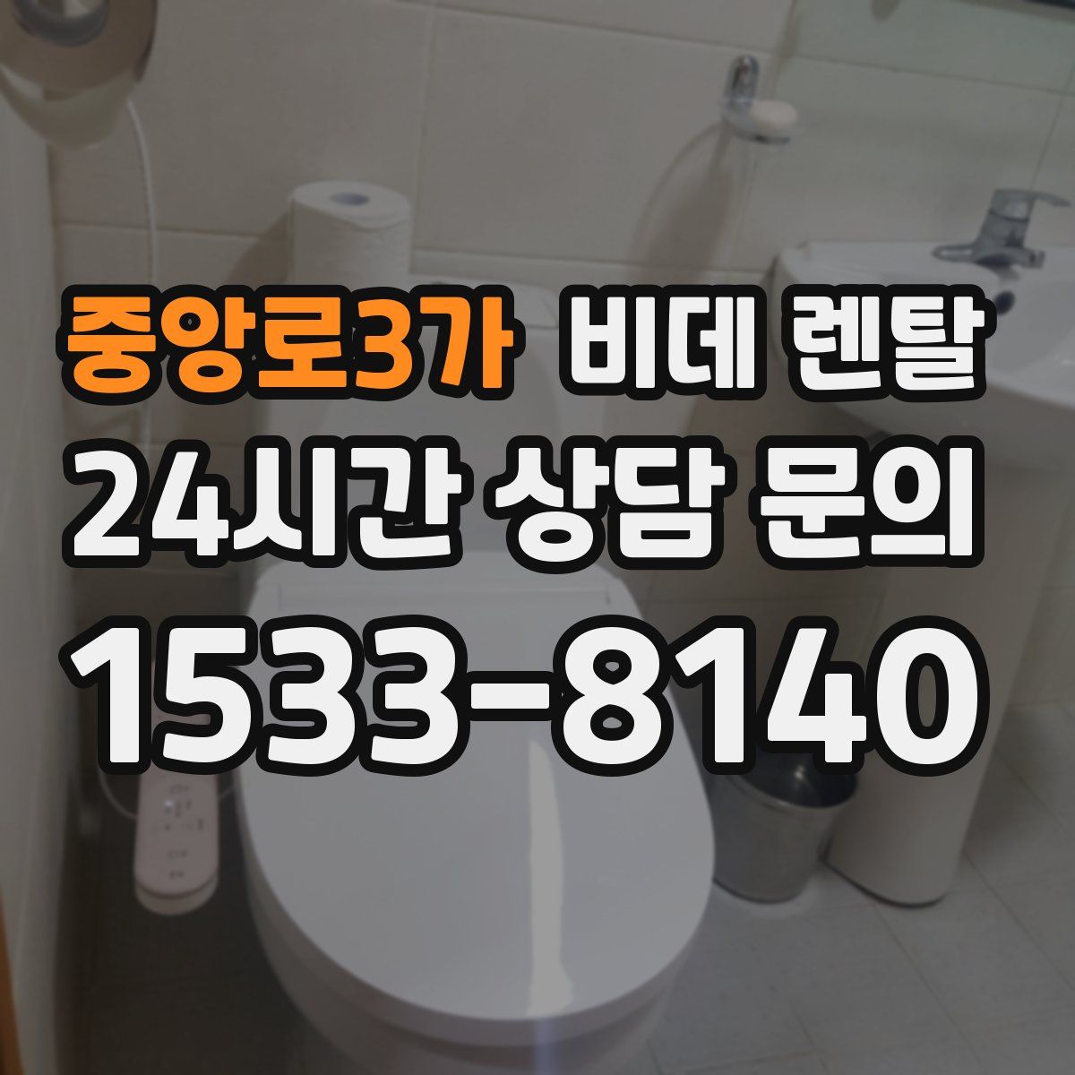 중앙로3가 비데 렌탈