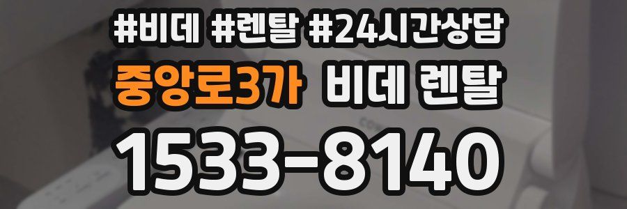 중앙로3가 비데 렌탈