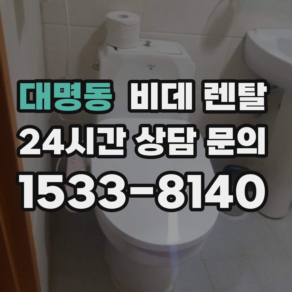 대명동 비데 렌탈