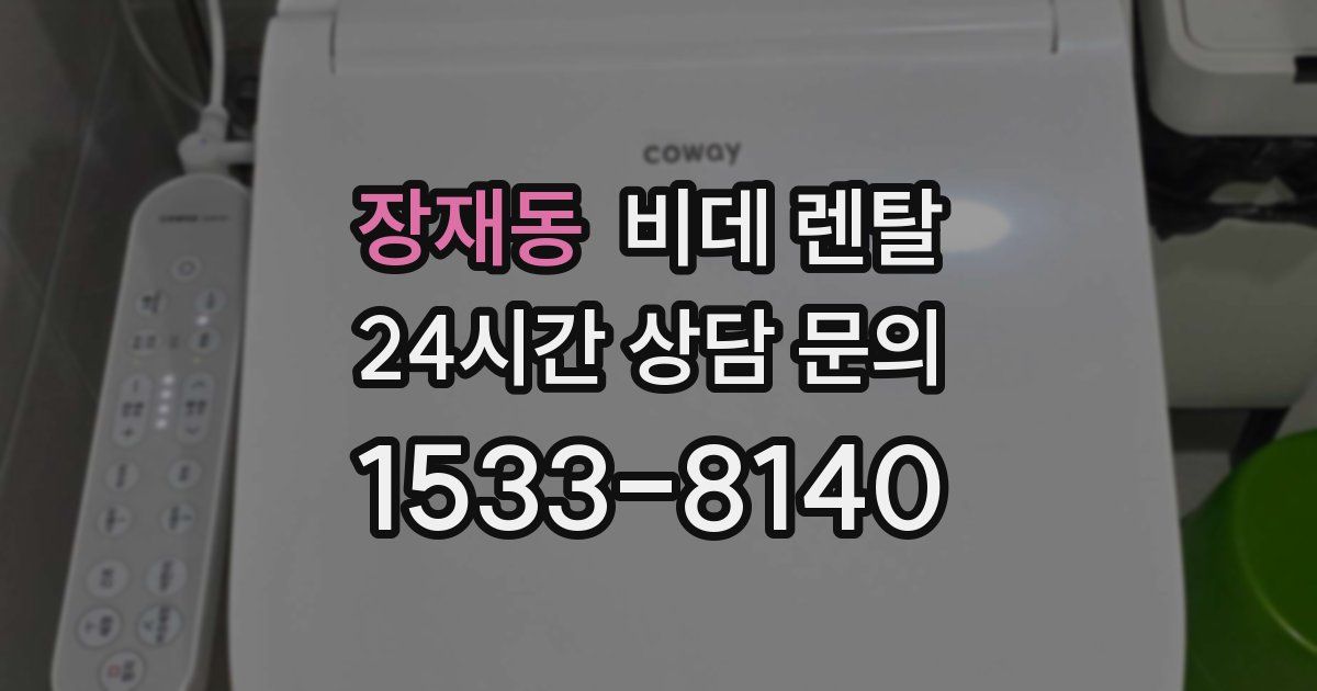 장재동 비데 렌탈