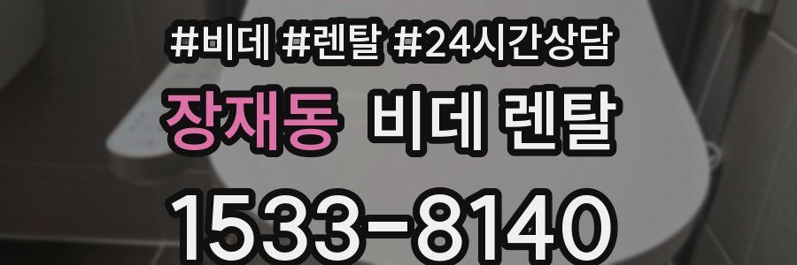 장재동 비데 렌탈